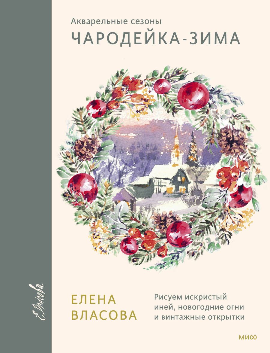 Обложка книги "Власова: Акварельные сезоны. Чародейка-зима. Рисуем искристый иней, новогодние огни и винтажные открытки"