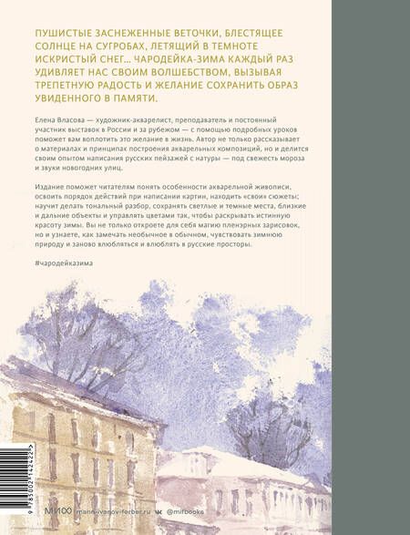 Фотография книги "Власова: Акварельные сезоны. Чародейка-зима. Рисуем искристый иней, новогодние огни и винтажные открытки"