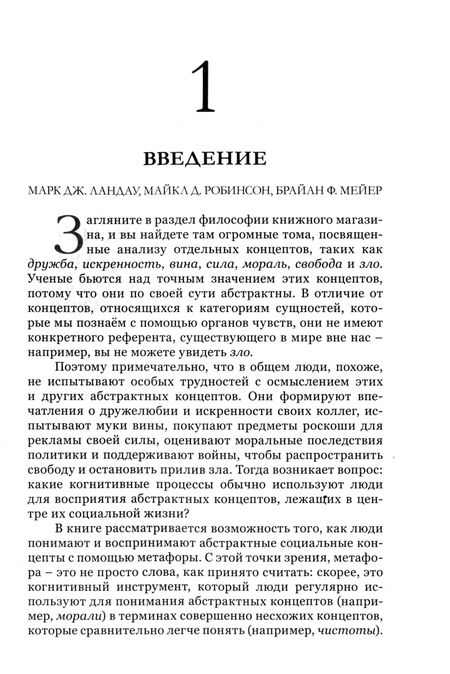 Фотография книги "Власть и сила метафоры. Ее влияние на социальную жизнь"