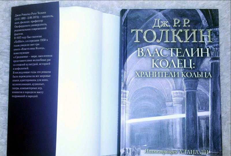Фотография книги "Властелин Колец. Хранители Кольца"