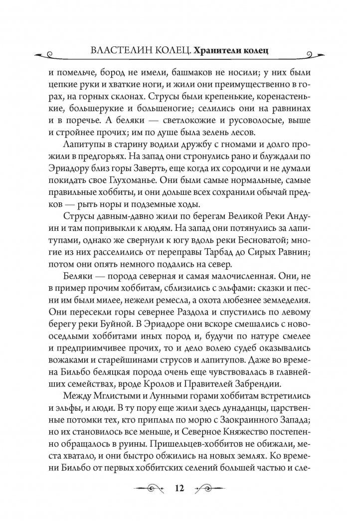 Фотография книги "Властелин Колец. Хранители Кольца"