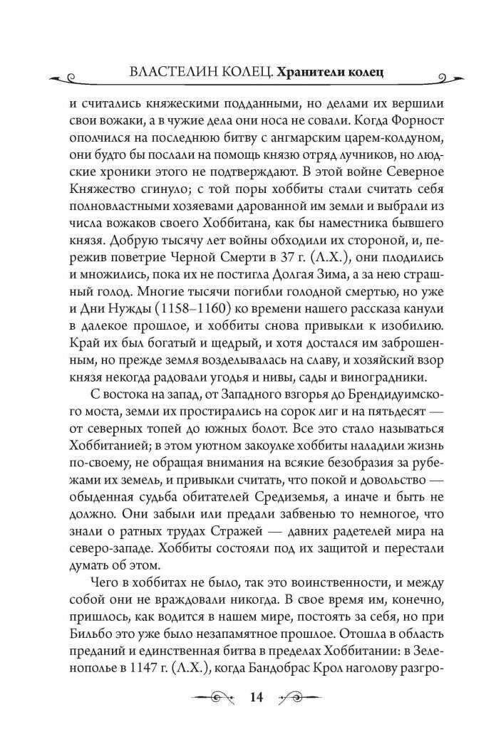 Фотография книги "Властелин Колец. Хранители Кольца"