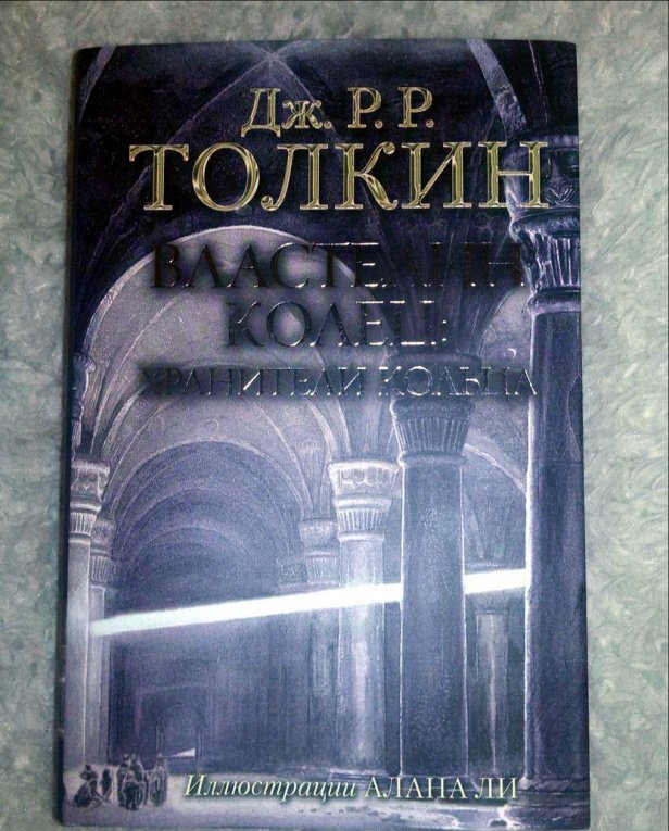 Фотография книги "Властелин Колец. Хранители Кольца"
