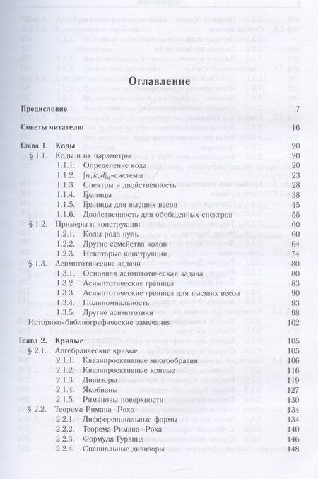 Фотография книги "Влэдуц, Ногин, Цфасман: Алгеброгеометрические коды. Основные понятия"