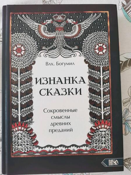 Фотография книги "Влх.: Изнанка сказки. Сокровенные смыслы древних преданий"