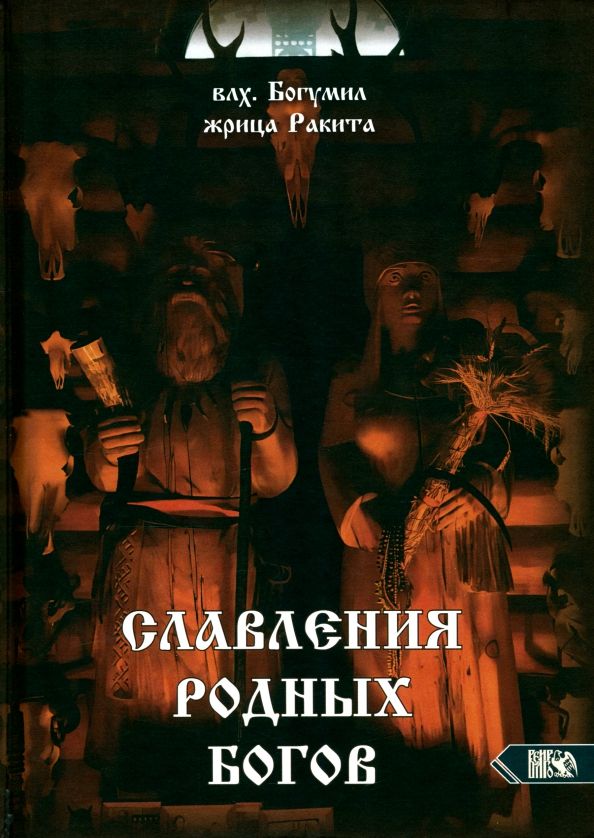 Обложка книги "Влх., Ракита: Славления Родных Богов"