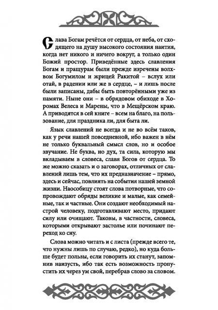 Фотография книги "Влх., Ракита: Славления Родных Богов"