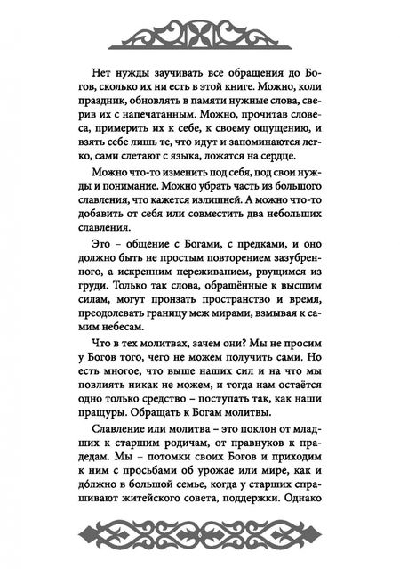 Фотография книги "Влх., Ракита: Славления Родных Богов"