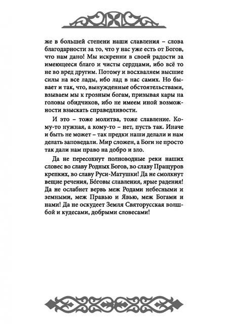 Фотография книги "Влх., Ракита: Славления Родных Богов"