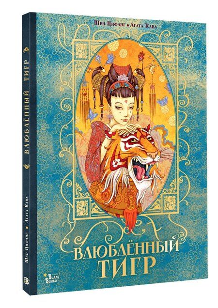 Фотография книги "Влюбленный тигр"