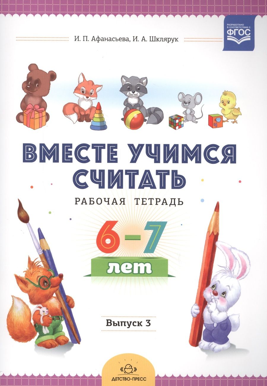 Обложка книги "Вместе учимся считать. Рабочая тетрадь. 6-7 лет. Выпуск 3"