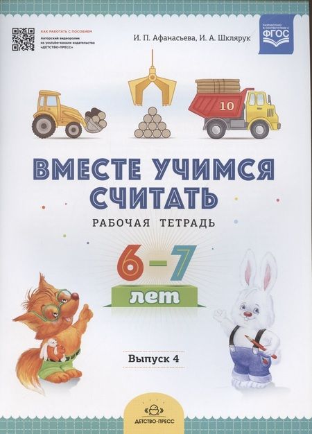 Фотография книги "Вместе учимся считать. Рабочая тетрадь. 6-7 лет. Выпуск 4"