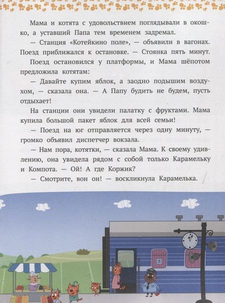 Фотография книги "Вместе веселее! Три Кота"