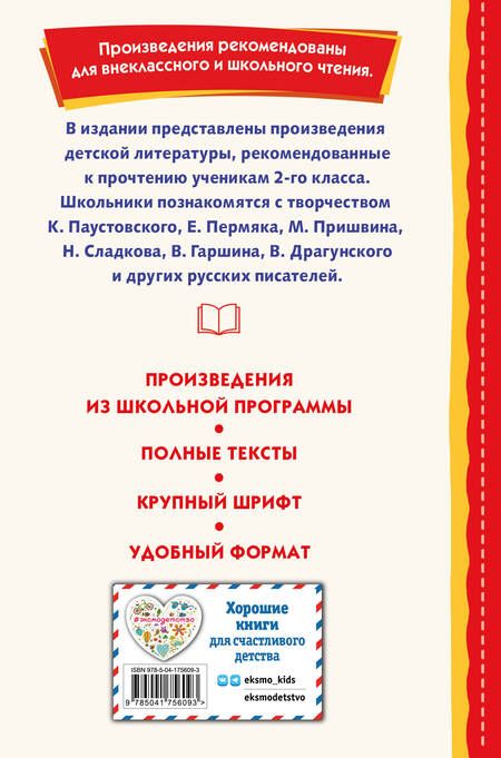 Фотография книги "Внеклассное чтение для 2-го класса (с ил.)"