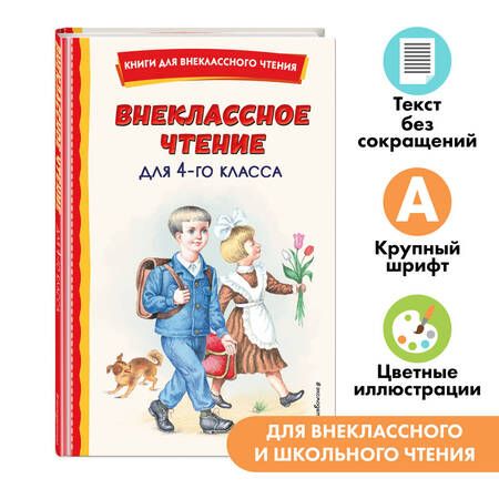 Фотография книги "Внеклассное чтение для 4-го класса"