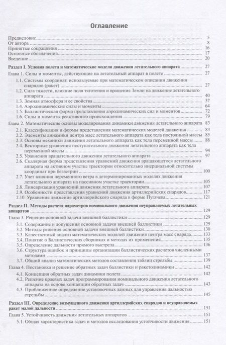 Фотография книги "Внешняя баллистика (ВиВТ) Лысенко"