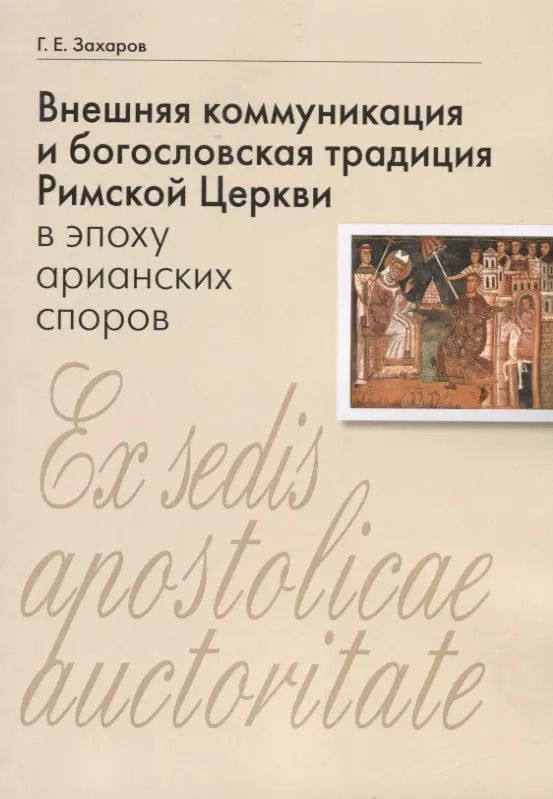 Обложка книги "Внешняя коммуникация и богословская традиция Римской Церкви в эпоху арианских споров"