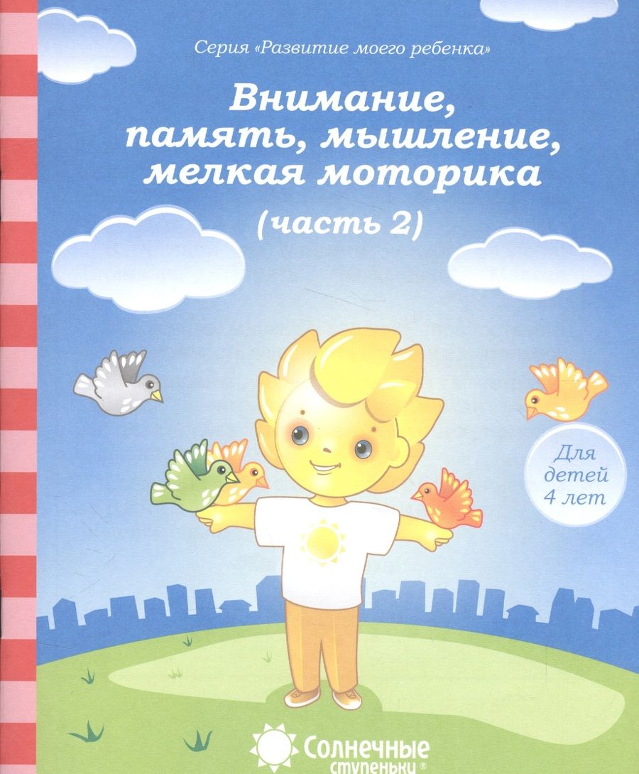 Обложка книги "Внимание, память, мышление, мелкая моторика. Для детей 4-х лет. Часть 2. Солнечные ступеньки"