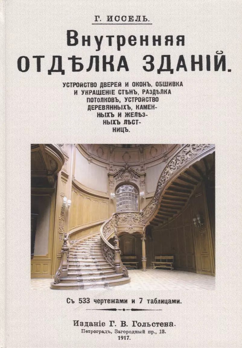 Обложка книги "Внутренняя отделка зданий"