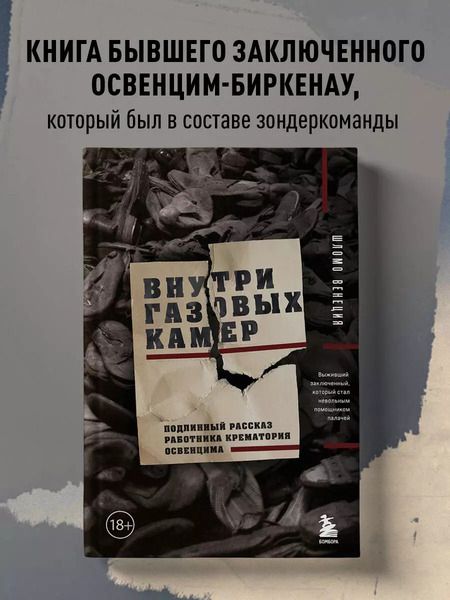 Фотография книги "Внутри газовых камер. Подлинный рассказ работника крематория Освенцима"