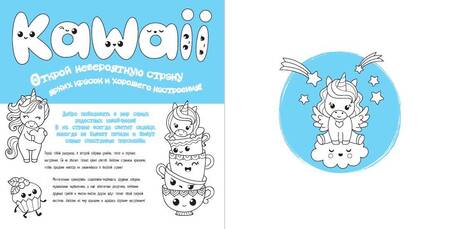 Фотография книги "Во дела! Я раскрашиваю KAWAii"