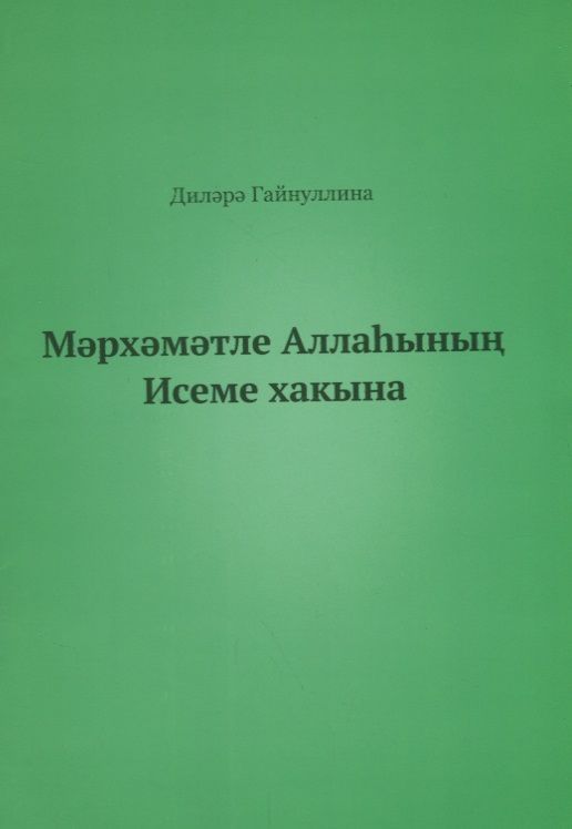 Обложка книги "Во имя Бога (на татарском языке)"