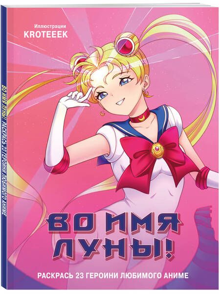 Фотография книги "Во имя Луны! Раскрась 23 героини любимого аниме"