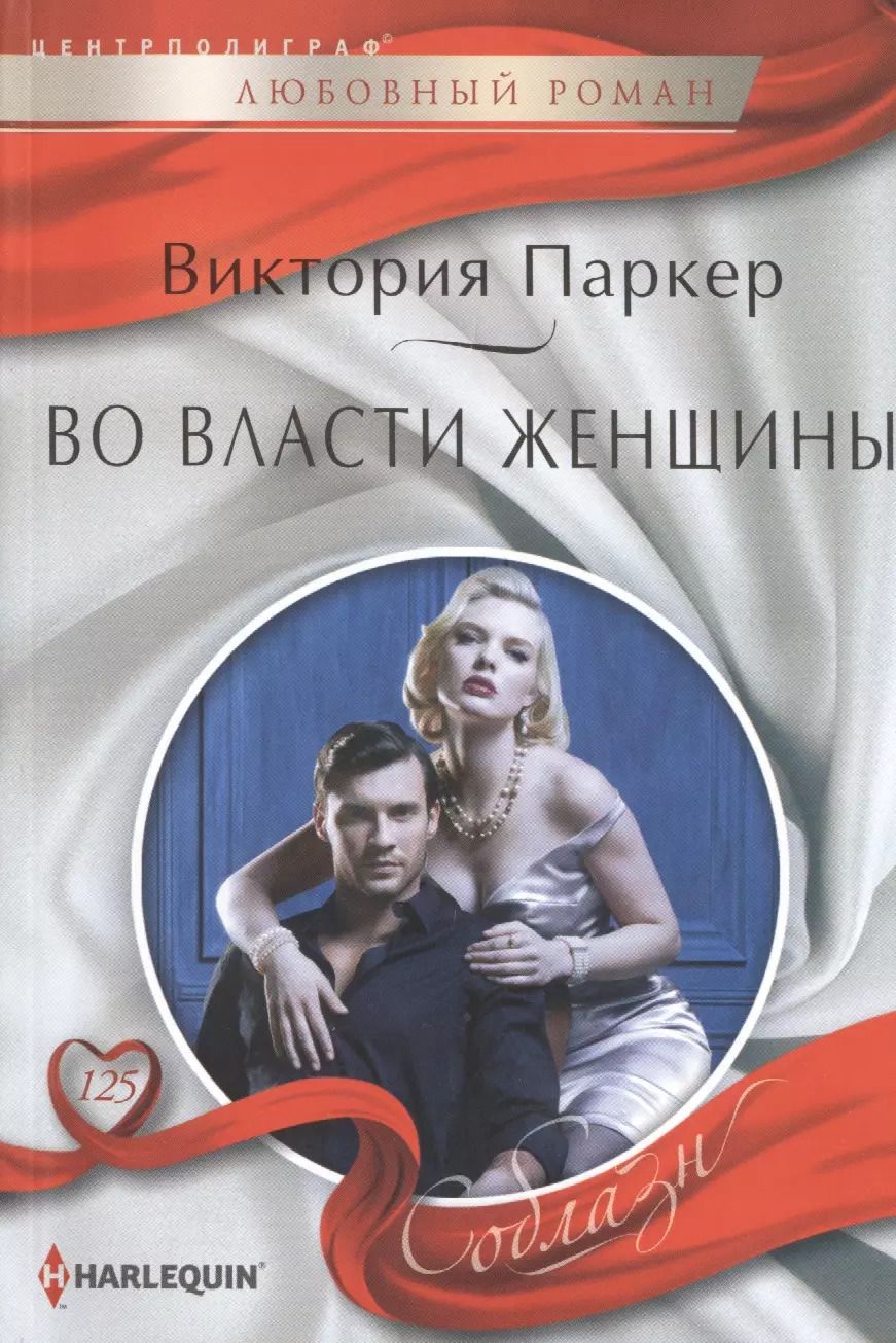 Обложка книги "Во власти женщины"