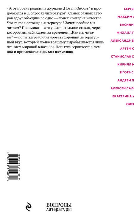 Фотография книги "Воденников, Идиатуллин, Сальников: Как мы читаем : заметки, записки, посты о современной литературе"