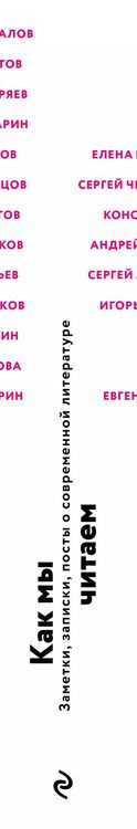 Фотография книги "Воденников, Идиатуллин, Сальников: Как мы читаем : заметки, записки, посты о современной литературе"