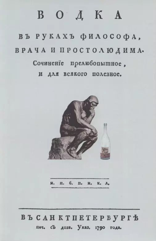 Обложка книги "Водка в руках философа, врача и простолюдина. Сочинение прелюбопытное и для всякого полезное"