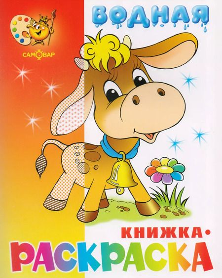 Фотография книги "Водная книжка-раскраска Бычок"