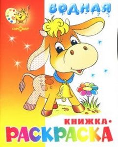 Фотография книги "Водная книжка-раскраска Бычок"
