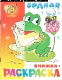 Обложка книги "Водная книжка раскраска Лягушонок"
