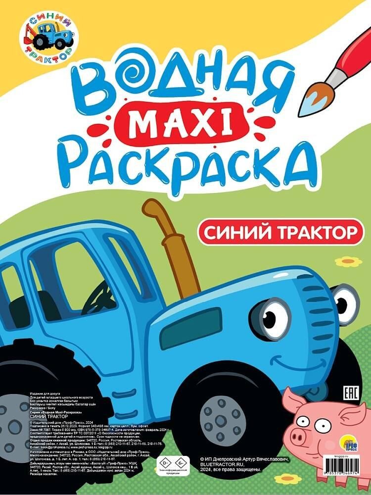 Обложка книги "Водная макси-раскраска. Синий трактор"