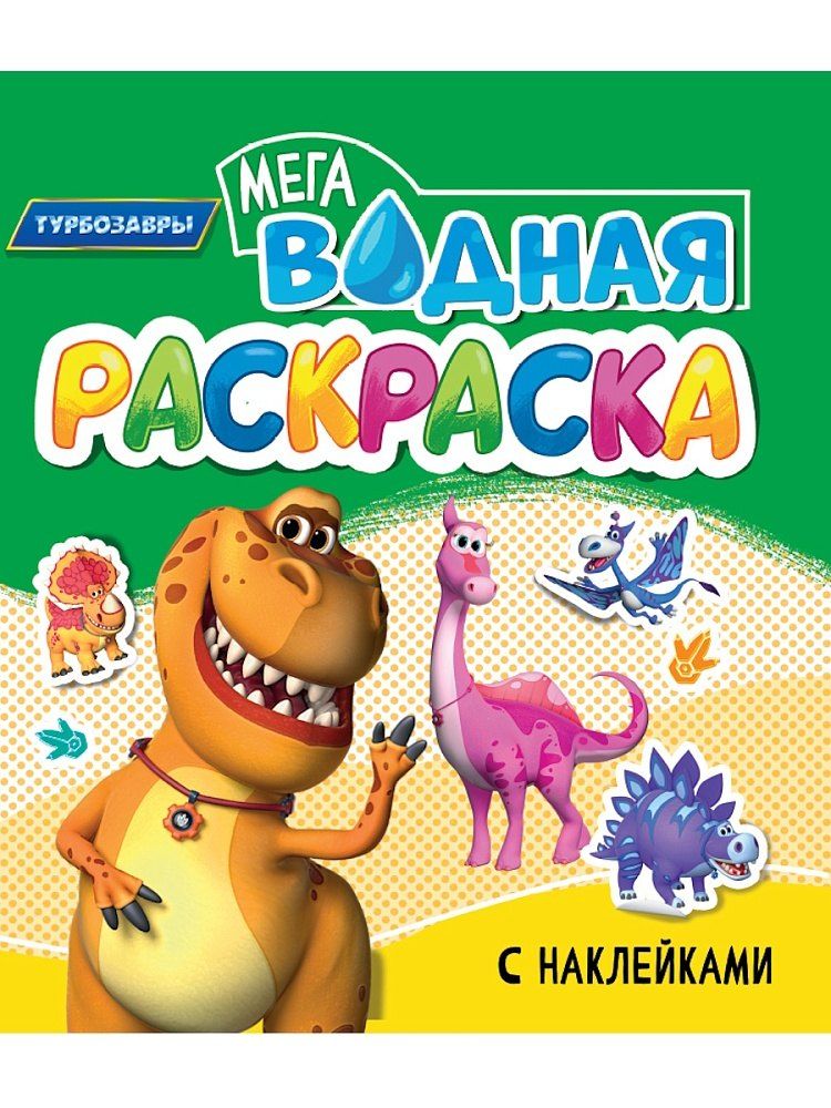 Обложка книги "Водная мегараскраска с наклейками. Турбозавры"