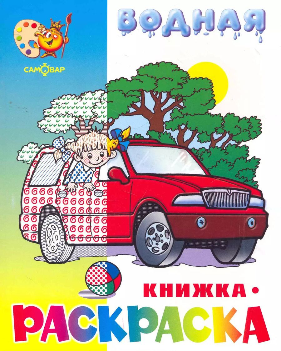 Обложка книги "Водная раскраска Машинки"