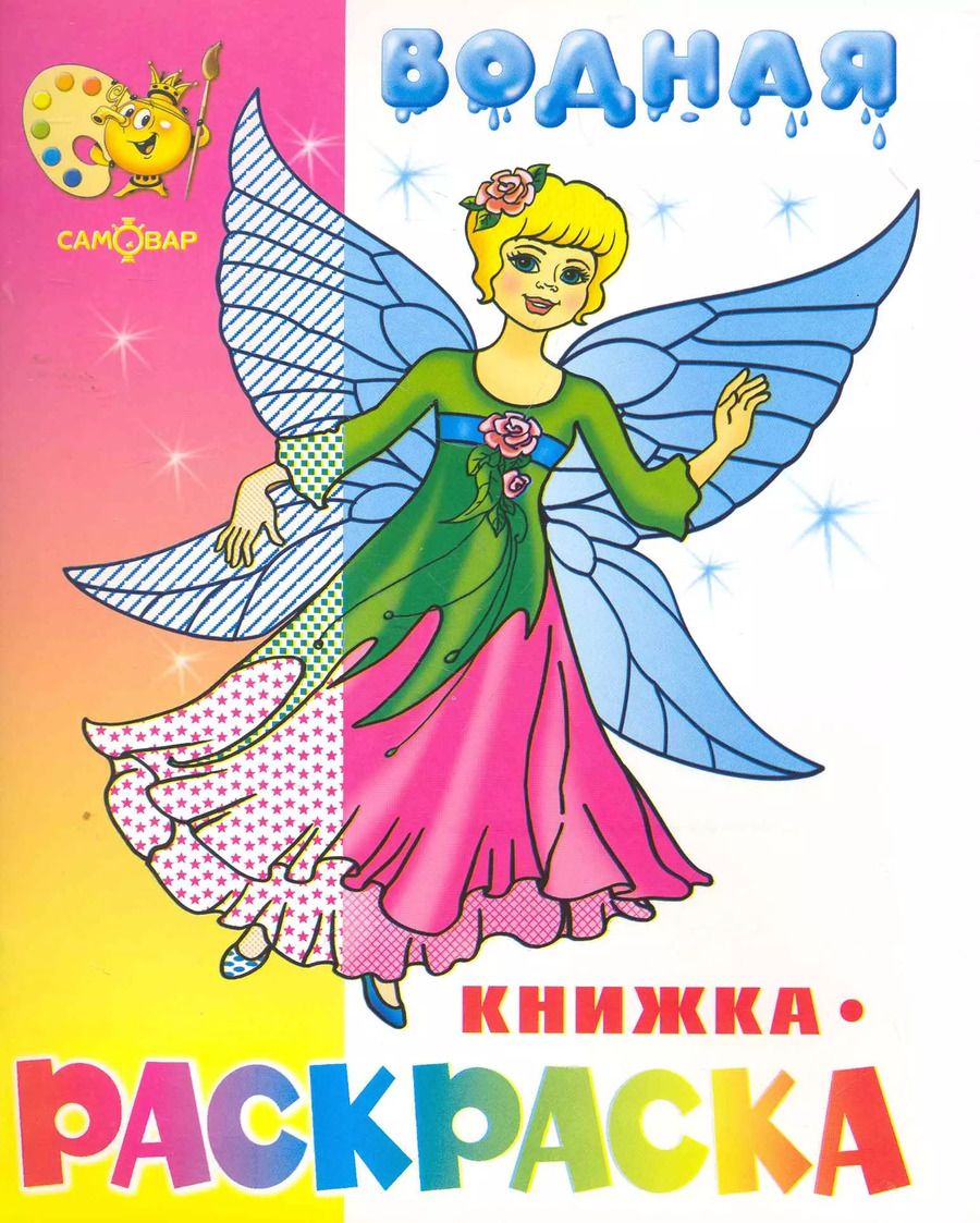 Обложка книги "Водная раскраска Нарядные куколки"