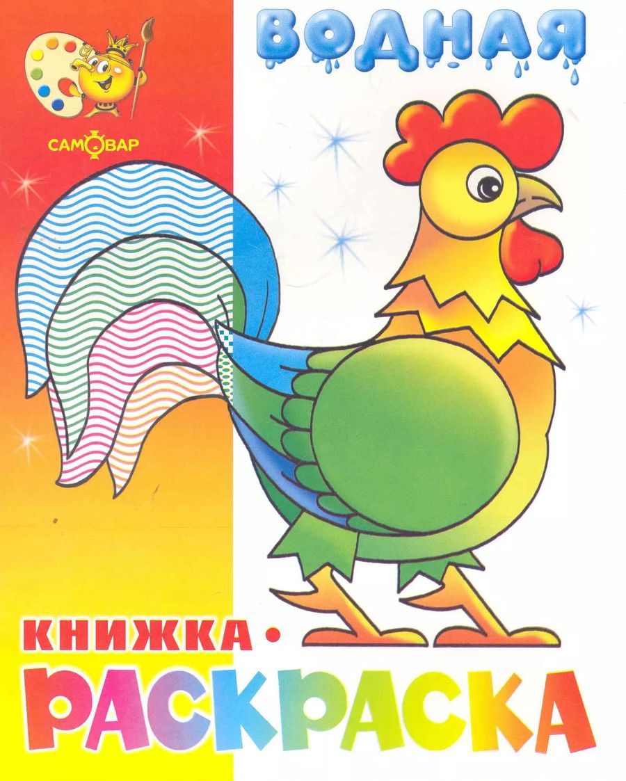 Обложка книги "Водная раскраска Веселые загадки"