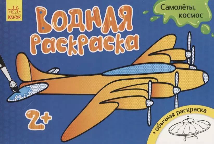 Обложка книги "Водные раскраски. Самолеты, космос"