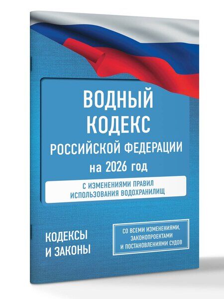 Фотография книги "Водный кодекс Российской Федерации на 2026 год. Со всеми изменениями, законопроектами и постановлениями судов"