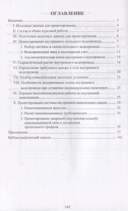 Фотография книги "Водоснабжение и водоотведение жилой застройки. Учебное пособие"