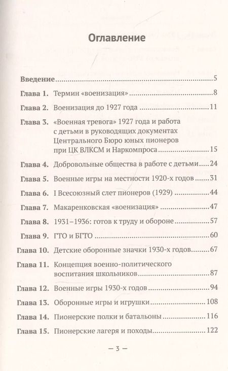 Фотография книги "Военная (оборонная) работа с пионерами и школьниками в 1927–1941 гг. Некоторые организационно-педагогические аспекты"