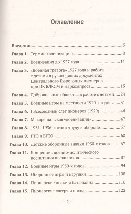 Фотография книги "Военная (оборонная) работа с пионерами и школьниками в 1927–1941 гг. Некоторые организационно-педагогические аспекты"