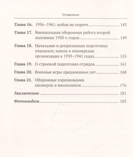 Фотография книги "Военная (оборонная) работа с пионерами и школьниками в 1927–1941 гг. Некоторые организационно-педагогические аспекты"