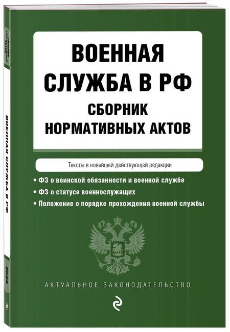Фотография книги "Военная служба в Российской Федерации. Сборник нормативных актов в новейшей действующей редакции"