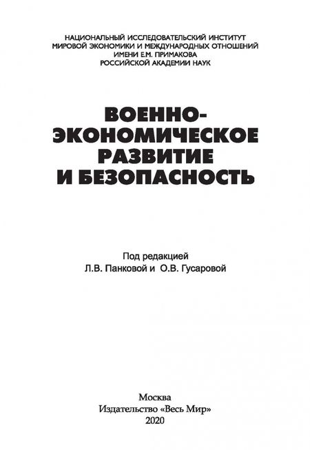 Фотография книги "Военно-экономическое развитие и безопасность"