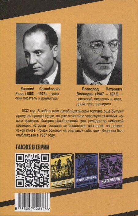 Фотография книги "Воеводин, Рысс: Слепой гость"