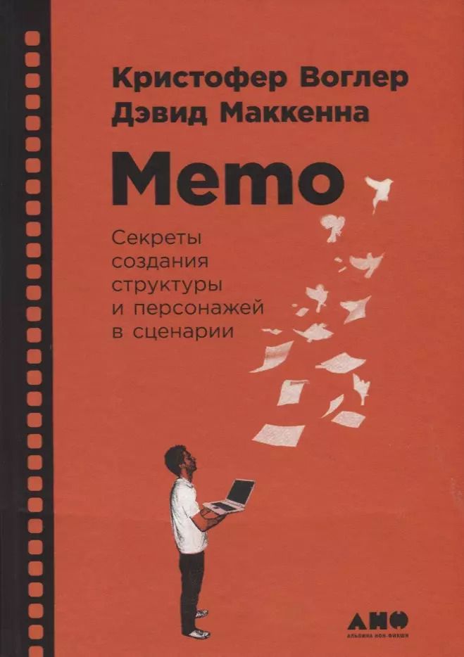 Обложка книги "Воглер, Маккенна: Memo: Секреты создания структуры и персонажей в сценарии"