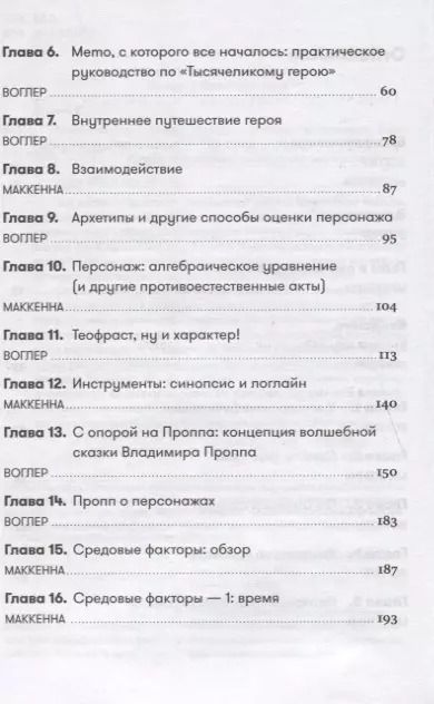 Фотография книги "Воглер, Маккенна: Memo: Секреты создания структуры и персонажей в сценарии"
